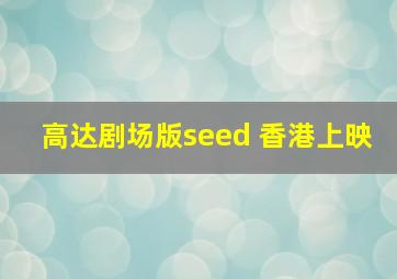 高达剧场版seed 香港上映